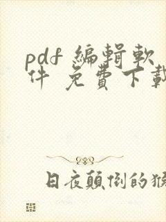 pdf 编辑软件 免费下载