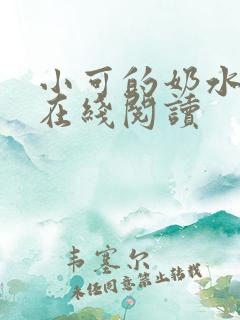小可的奶水小说在线阅读