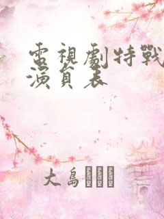电视剧特战先锋演员表