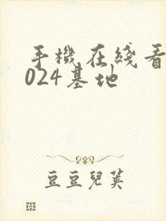 手机在线看片1024基地 手机在线看片1024基地