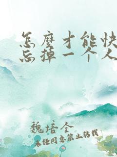 怎么才能快速的忘掉一个人