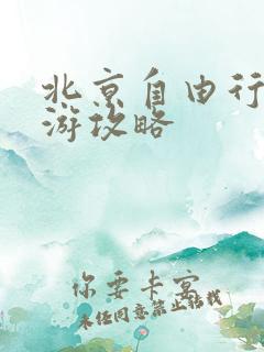 北京自由行五天游攻略