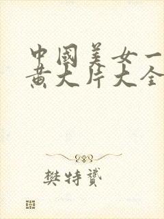 中国美女一级特黄大片大全久热