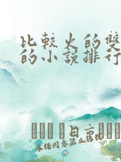 比较火的双男主的小说排行榜