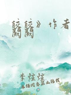 皎皎》作者:华阙阙