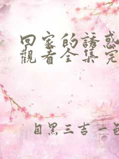 回家的诱惑免费观看全集完整版