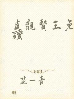贞观贤王免费阅读
