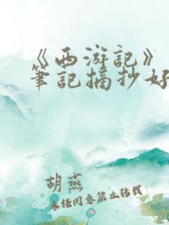 《西游记》读书笔记摘抄好句