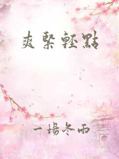 爽紧轻点