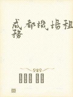 成都机场租车服务 成都机场租车服务