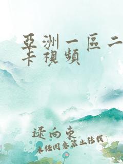 亚洲一区二区不卡视频