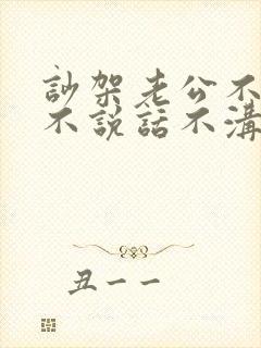 吵架老公不哄你不说话不沟通怎么治