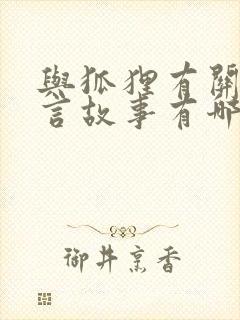 与狐狸有关的寓言故事有哪些
