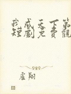 我成天下第一婿短剧免费观看全集高清版