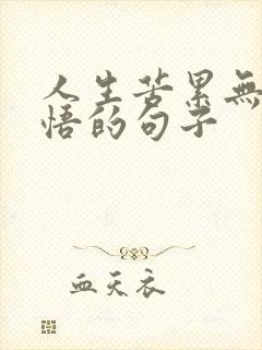 人生苦累无奈感悟的句子