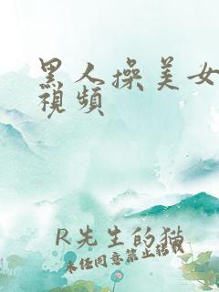 黑人操美女逼的视频