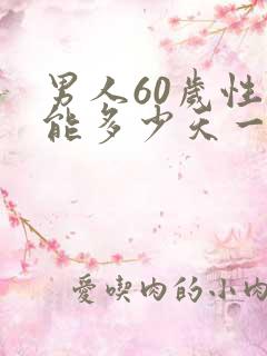 男人60岁性功能多少天一次正常