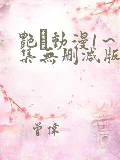 艳鉧动漫1~6集无删减版 艳鉧动漫1~6集无删减版