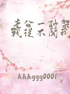 老公一吵架就冷战从不哄我