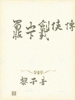 蜀山剑侠传精校版下载
