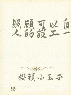 照顾可以自理老人的护工一个月多少钱