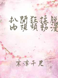 扒开狂揉脱脱内内视频动漫