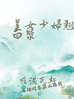 美女少妇翘臀流白浆