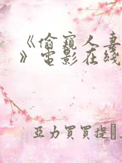《偷窥人妻出轨》电影在线看