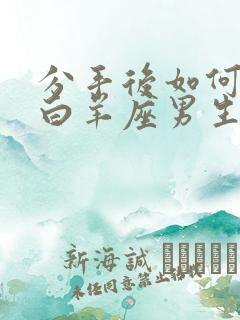 分手后如何挽回白羊座男生
