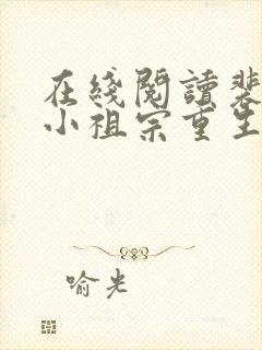 在线阅读裴爷的小祖宗重生了