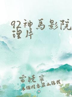 92神马影院伦理片 92神马影院伦理片