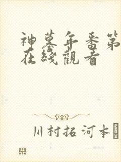 神墓年番第5集在线观看