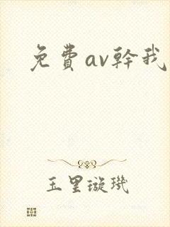 免费av干我 免费av干我
