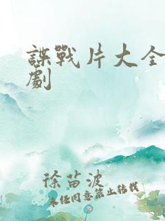 谍战片大全电视剧