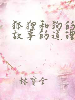 狐狸和狗的寓言故事的道理