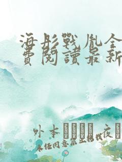 海彤战胤全文免费阅读最新章节