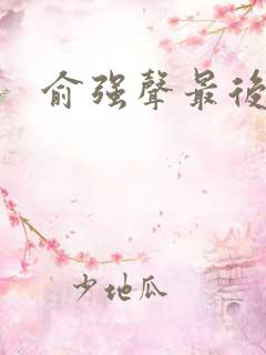 俞强声最后结局