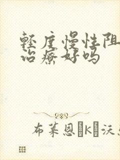 轻度慢性阻肺能治疗好吗