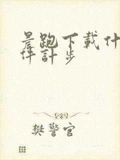 晨跑下载什么软件计步