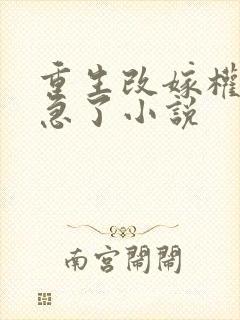 重生改嫁权臣他急了小说