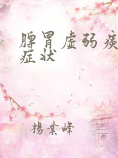脾胃虚弱痰湿重症状 脾胃虚弱痰湿重症状