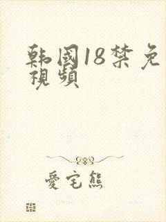 韩国18禁免费视频