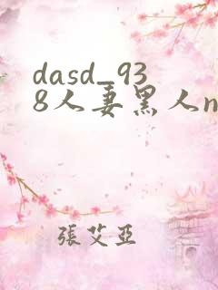 dasd_938人妻黑人ntr黑人