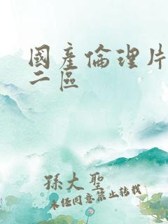 国产伦理片一区二区