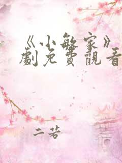 《小敏家》电视剧免费观看 《小敏家》电视剧免费观看