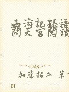 西游记孙悟空大闹天宫阅读感想