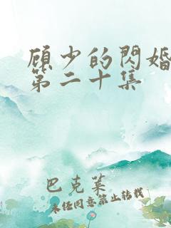 顾少的闪婚娇妻第二十集