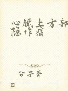 心脏上方部位隐隐作痛