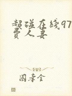 超碰在线97免费人妻