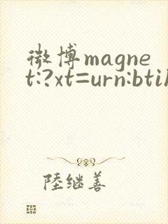 微博magnet:?xt=urn:btih:杰西卡 微博magnet:?xt=urn:btih:杰西卡